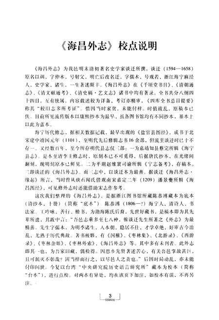 《海昌外志（点校本）》.pdf电子版_浙江省志预览图5