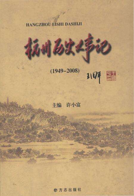 《杭州历史大事记1949-2008》.pdf电子版_浙江省志缩略图