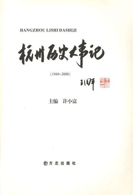 《杭州历史大事记1949-2008》.pdf电子版_浙江省志预览图1