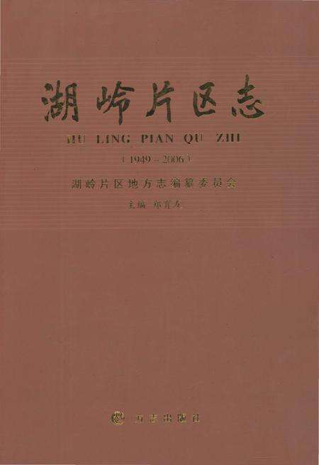 《胡岭片区志》.pdf电子版_浙江省志缩略图