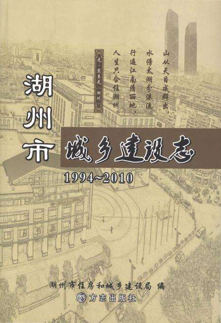 《湖州市城乡建设志1994-2010》.pdf电子版_浙江省志缩略图