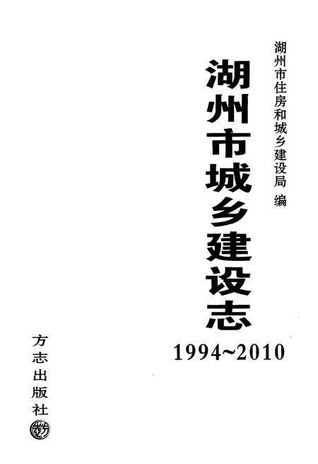 《湖州市城乡建设志1994-2010》.pdf电子版_浙江省志预览图2