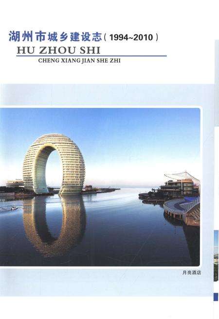 《湖州市城乡建设志1994-2010》.pdf电子版_浙江省志预览图4