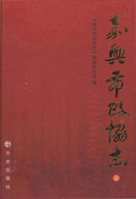 《嘉兴市政协志 上册》.pdf电子版_浙江省志缩略图