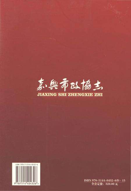 《嘉兴市政协志 上册》.pdf电子版_浙江省志预览图2