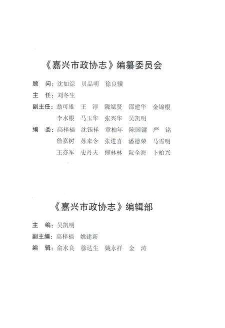 《嘉兴市政协志 上册》.pdf电子版_浙江省志预览图4