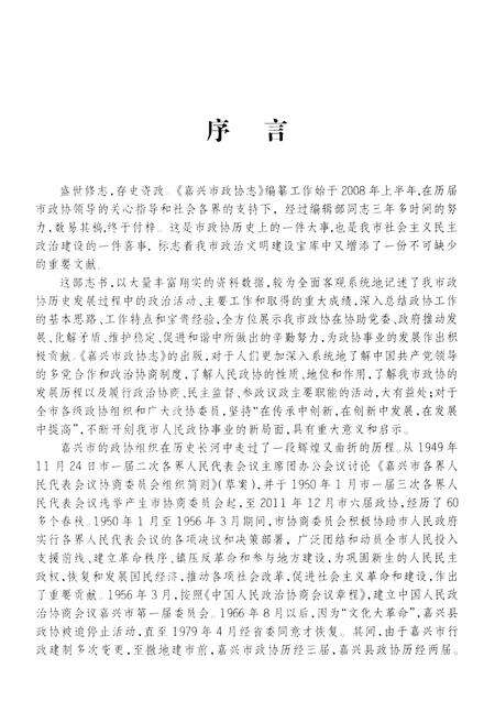 《嘉兴市政协志 上册》.pdf电子版_浙江省志预览图5