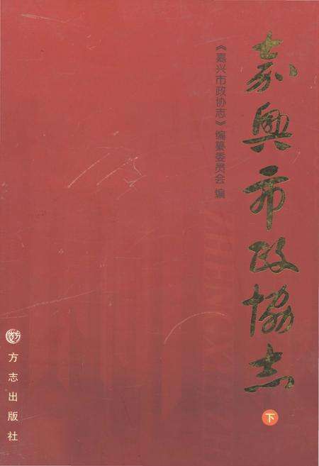 《嘉兴市政协志 下册》.pdf电子版_浙江省志缩略图