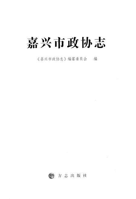 《嘉兴市政协志 下册》.pdf电子版_浙江省志预览图1
