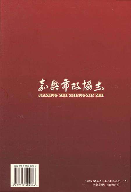《嘉兴市政协志 下册》.pdf电子版_浙江省志预览图2