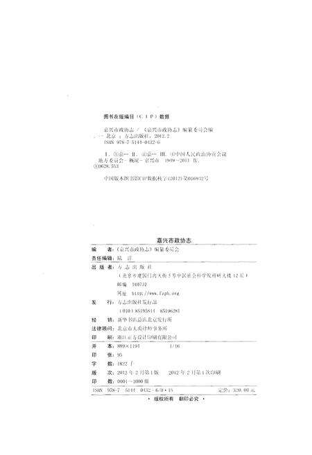 《嘉兴市政协志 下册》.pdf电子版_浙江省志预览图3