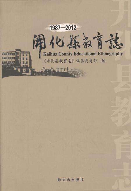 《开化县教育志》.pdf电子版_浙江省志缩略图
