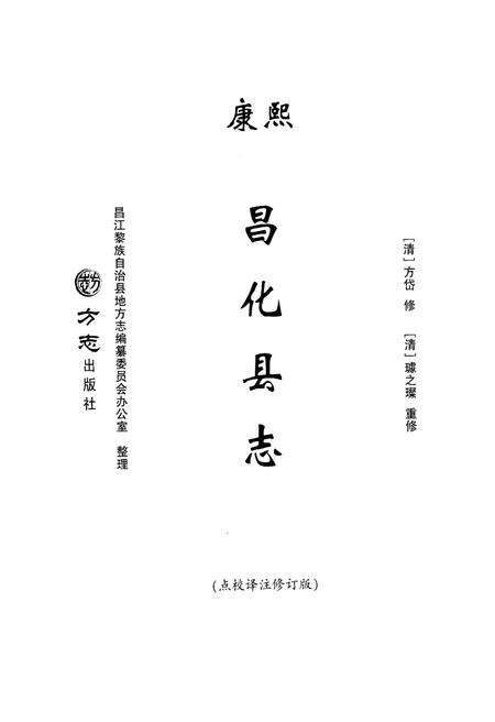《康熙《昌化县志》点校译注修订版》.pdf电子版_浙江省志预览图1