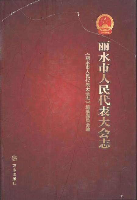 《丽水市人民代表大会志》.pdf电子版_浙江省志缩略图