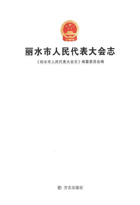 《丽水市人民代表大会志》.pdf电子版_浙江省志预览图1