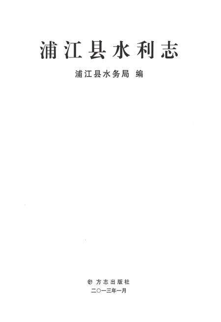 《浦江县水利志》.pdf电子版_浙江省志预览图1