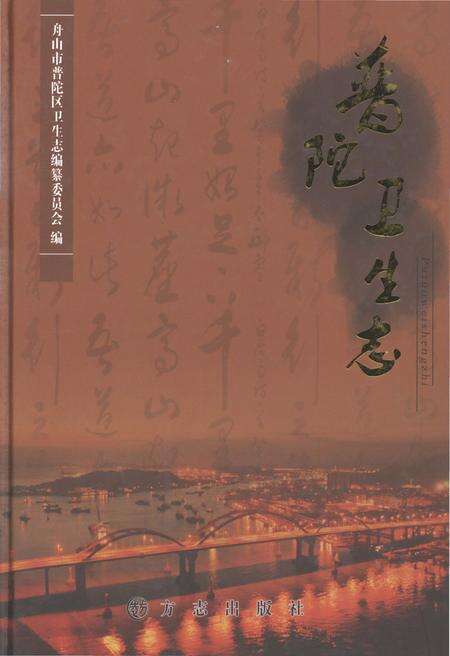 《普陀卫生志》.pdf电子版_浙江省志缩略图