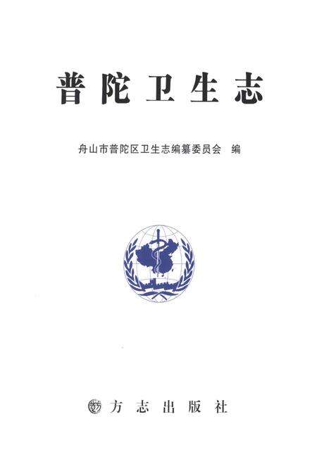 《普陀卫生志》.pdf电子版_浙江省志预览图1