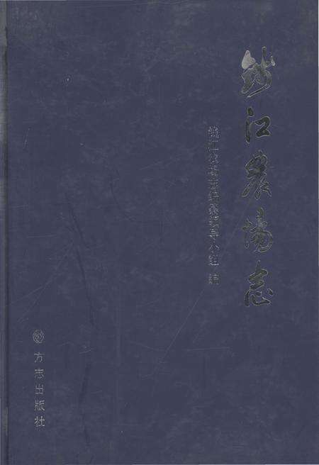 《钱江农场志》.pdf电子版_浙江省志缩略图