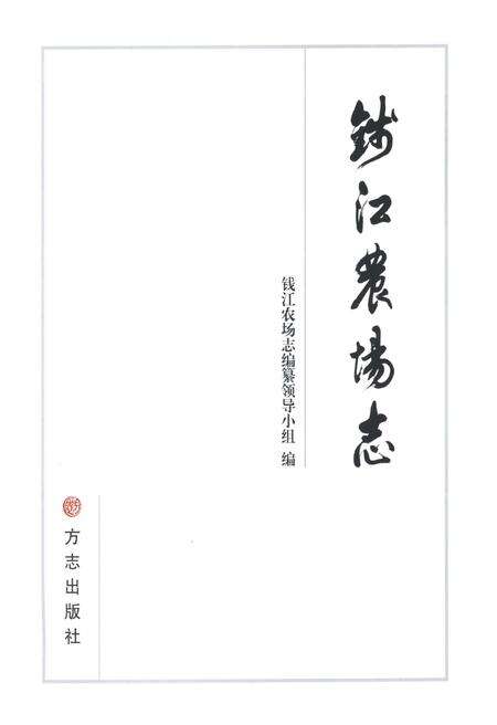 《钱江农场志》.pdf电子版_浙江省志预览图1