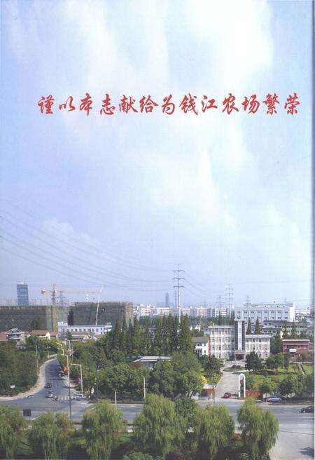 《钱江农场志》.pdf电子版_浙江省志预览图4