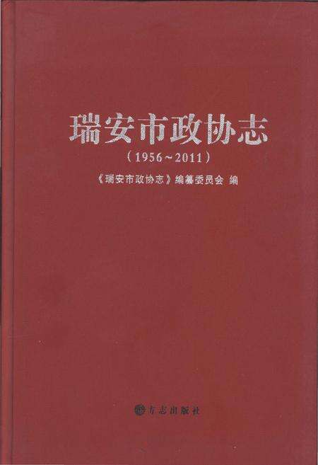 《瑞安市政协志1916-2011》.pdf电子版_浙江省志缩略图