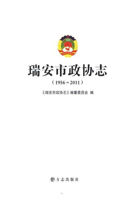《瑞安市政协志1916-2011》.pdf电子版_浙江省志预览图1