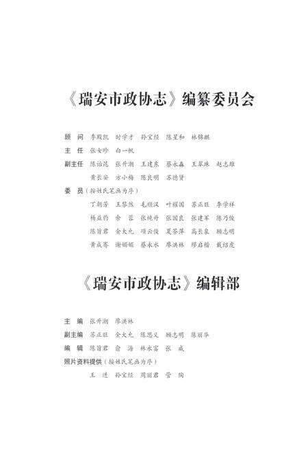 《瑞安市政协志1916-2011》.pdf电子版_浙江省志预览图4