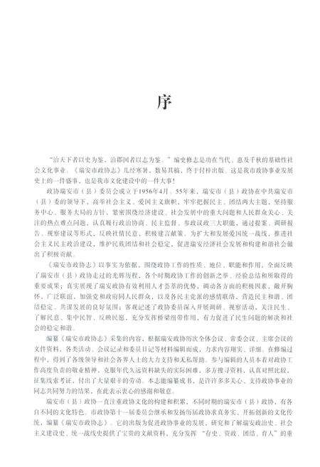 《瑞安市政协志1916-2011》.pdf电子版_浙江省志预览图5