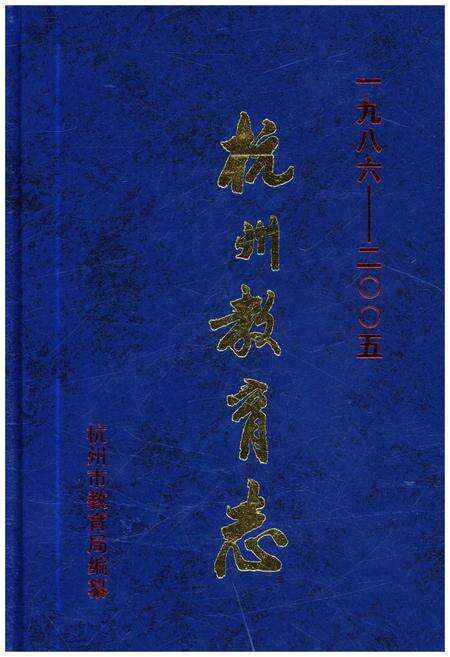 《杭州教育志 1986-2005》.pdf电子版_浙江省志缩略图