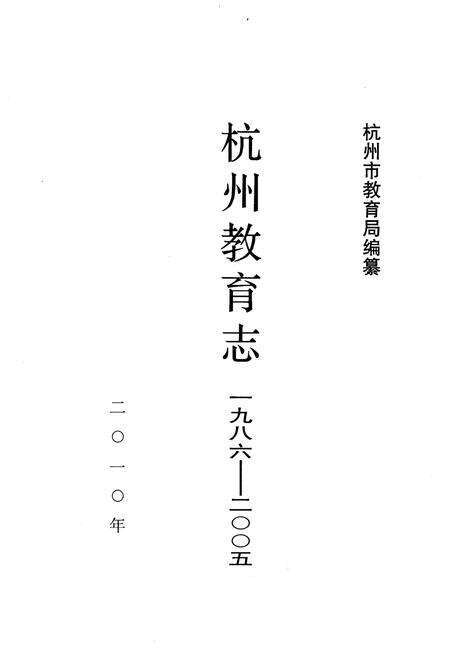 《杭州教育志 1986-2005》.pdf电子版_浙江省志预览图1