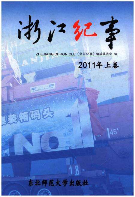 《浙江纪事 2011年（上卷）》.pdf电子版_浙江省志缩略图