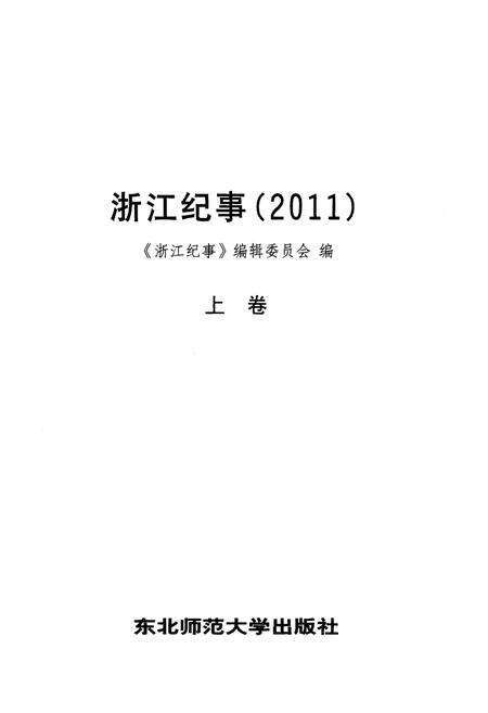 《浙江纪事 2011年（上卷）》.pdf电子版_浙江省志预览图1