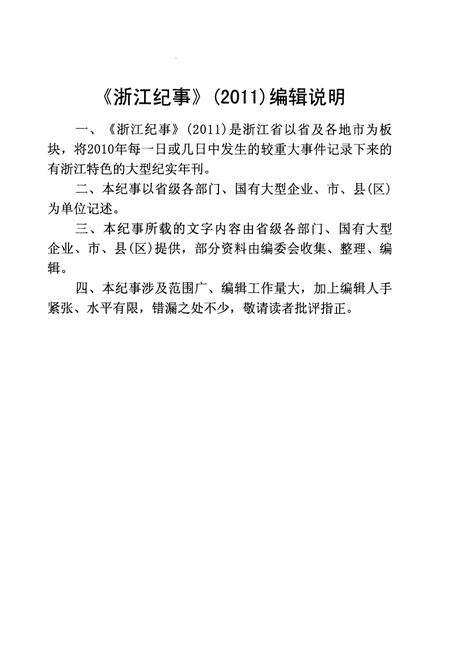 《浙江纪事 2011年（上卷）》.pdf电子版_浙江省志预览图3