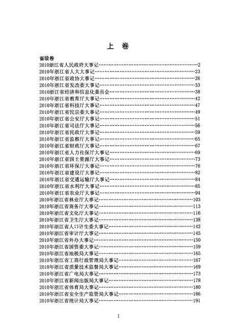 《浙江纪事 2011年（上卷）》.pdf电子版_浙江省志预览图4