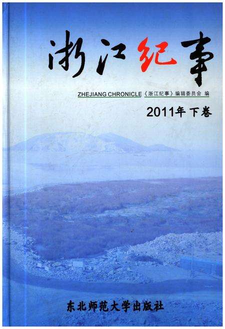 《浙江纪事 2011年（下卷）》.pdf电子版_浙江省志缩略图