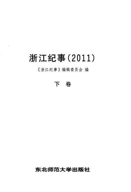 《浙江纪事 2011年（下卷）》.pdf电子版_浙江省志预览图1