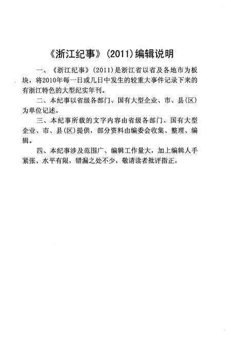 《浙江纪事 2011年（下卷）》.pdf电子版_浙江省志预览图3