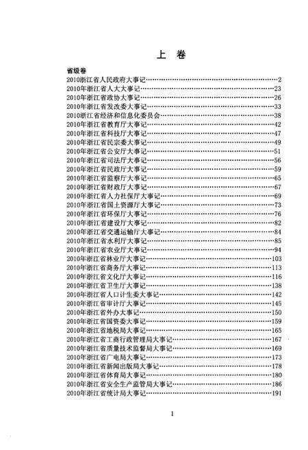 《浙江纪事 2011年（下卷）》.pdf电子版_浙江省志预览图4