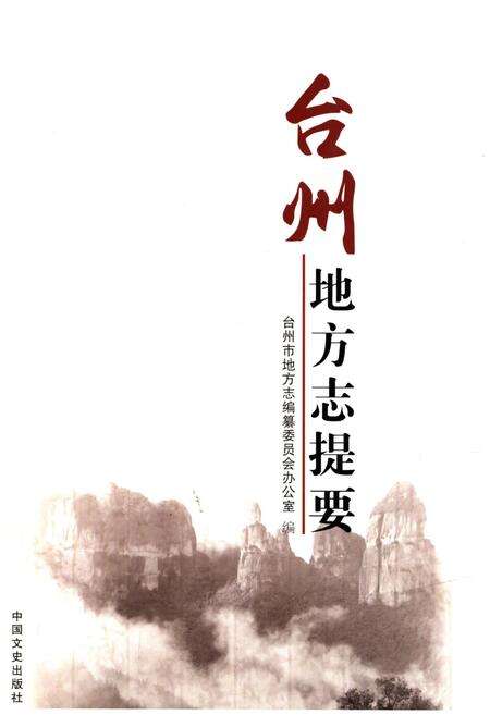 《台州地方志提要》.pdf电子版_浙江省志缩略图