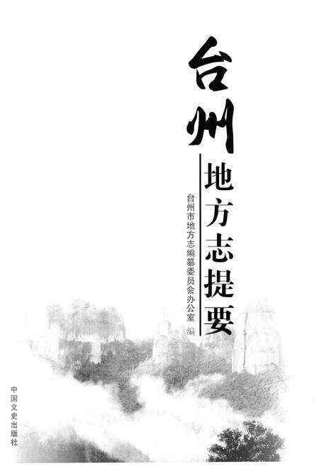 《台州地方志提要》.pdf电子版_浙江省志预览图1