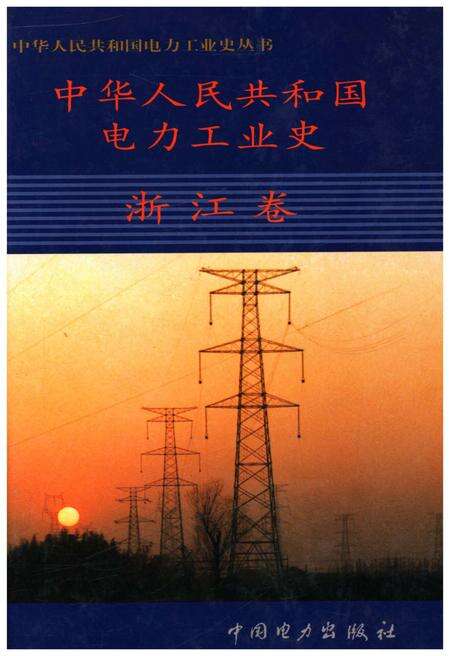 《中华人民共和国电力工业史 浙江卷》.pdf电子版_浙江省志缩略图