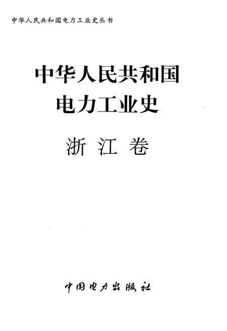 《中华人民共和国电力工业史 浙江卷》.pdf电子版_浙江省志预览图1