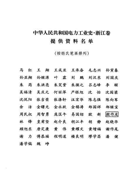 《中华人民共和国电力工业史 浙江卷》.pdf电子版_浙江省志预览图3
