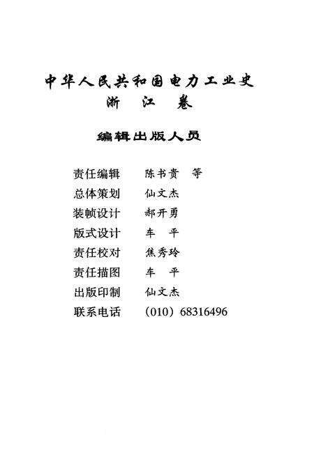 《中华人民共和国电力工业史 浙江卷》.pdf电子版_浙江省志预览图4