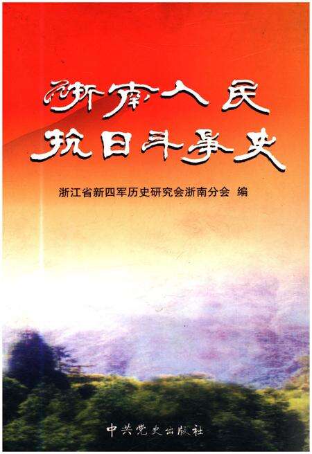 《浙南人民抗日斗争史》.pdf电子版_浙江省志缩略图