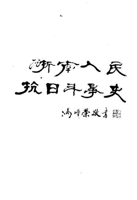 《浙南人民抗日斗争史》.pdf电子版_浙江省志预览图1