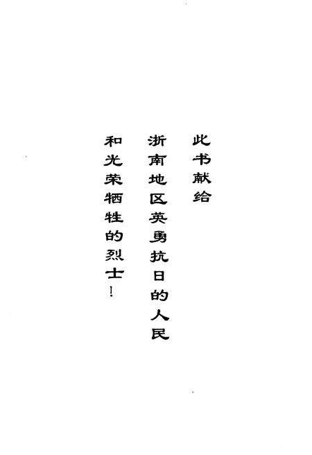 《浙南人民抗日斗争史》.pdf电子版_浙江省志预览图2