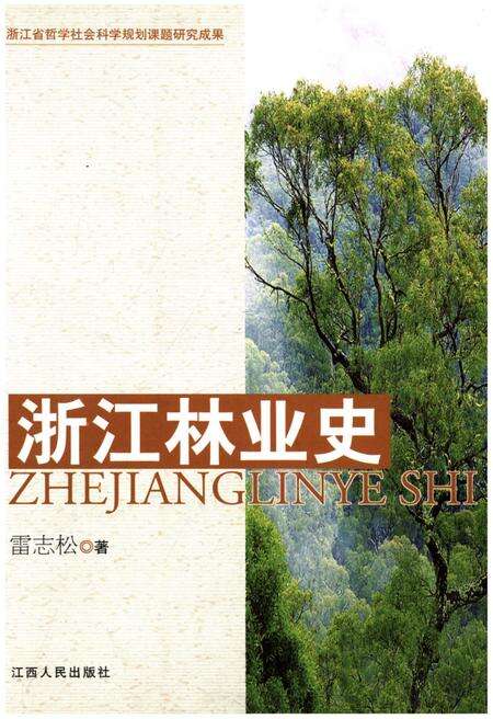 《浙江林业史》.pdf电子版_浙江省志缩略图