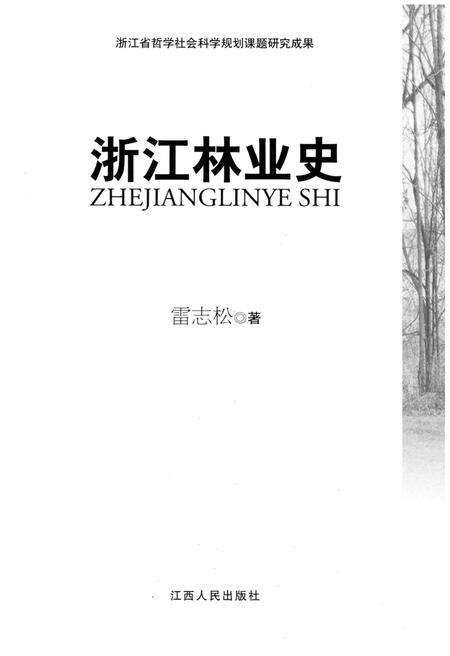 《浙江林业史》.pdf电子版_浙江省志预览图1